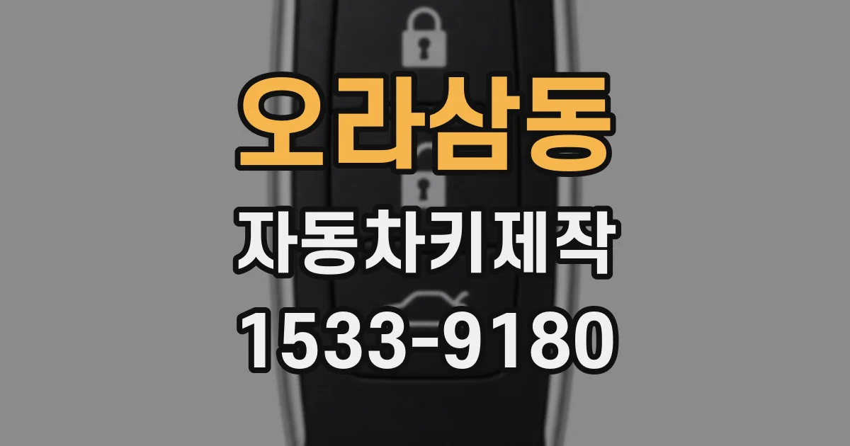 오라삼동 자동차키제작