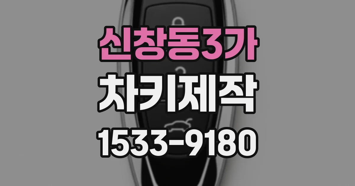 신창동3가 차키제작