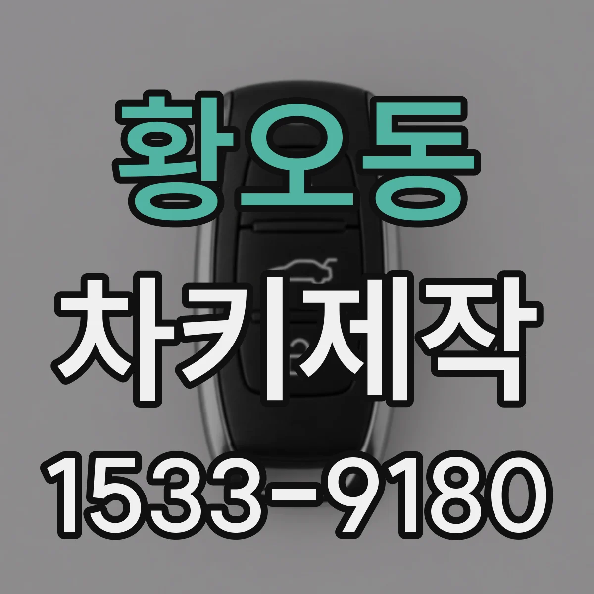 황오동 차키제작