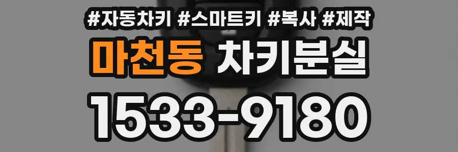 마천동 차키분실