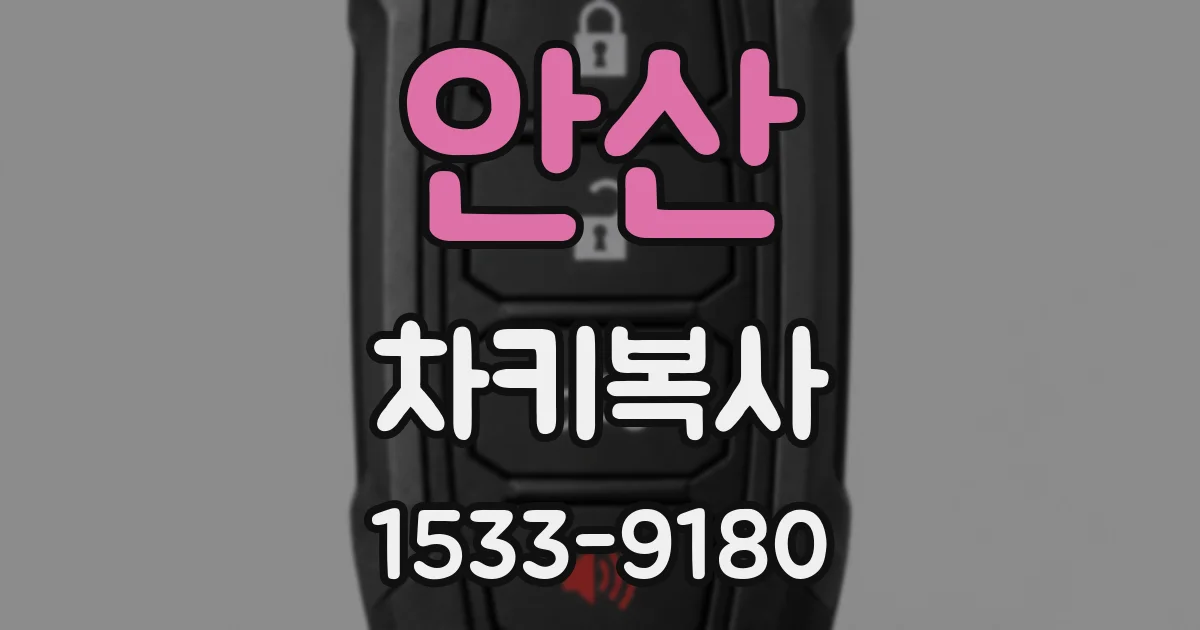 안산 차키복사