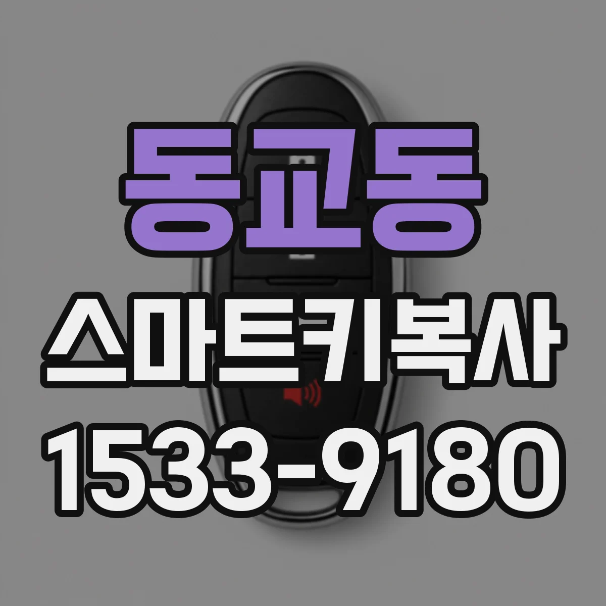 동교동 스마트키복사