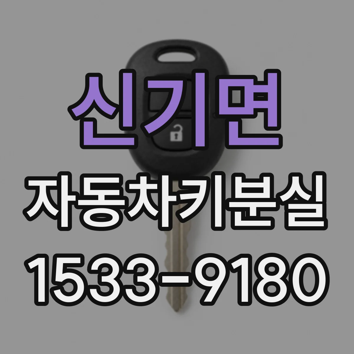 신기면 자동차키분실