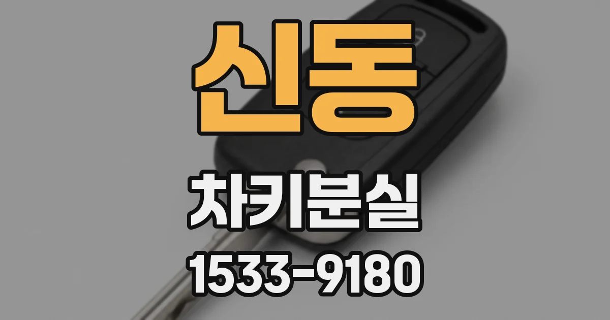 신동 차키분실