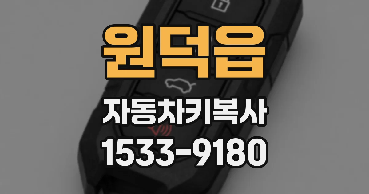 원덕읍 자동차키복사