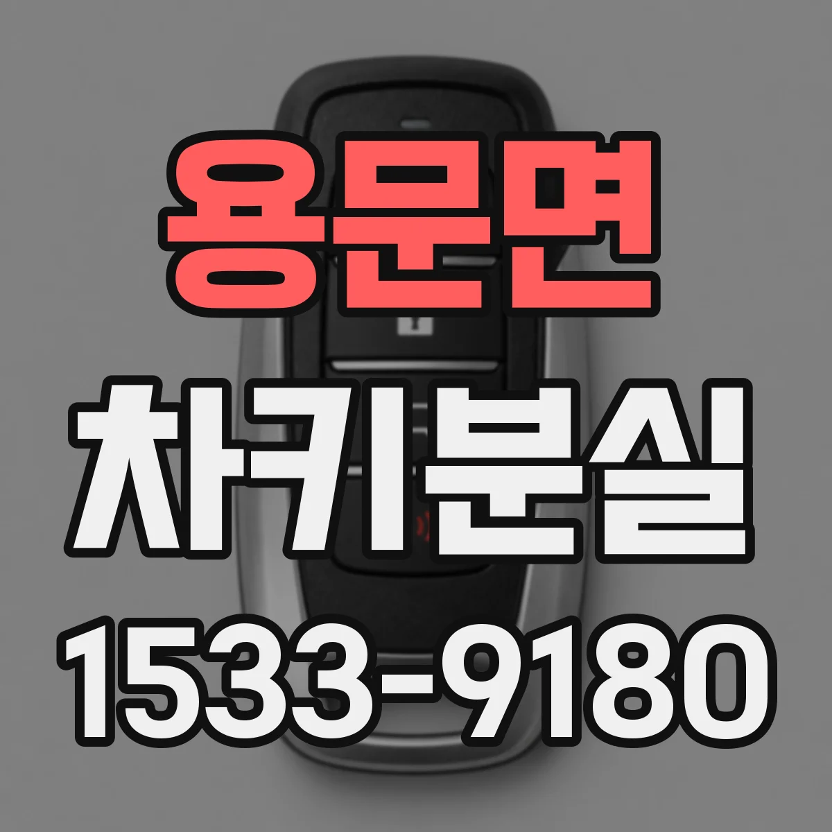용문면 차키분실