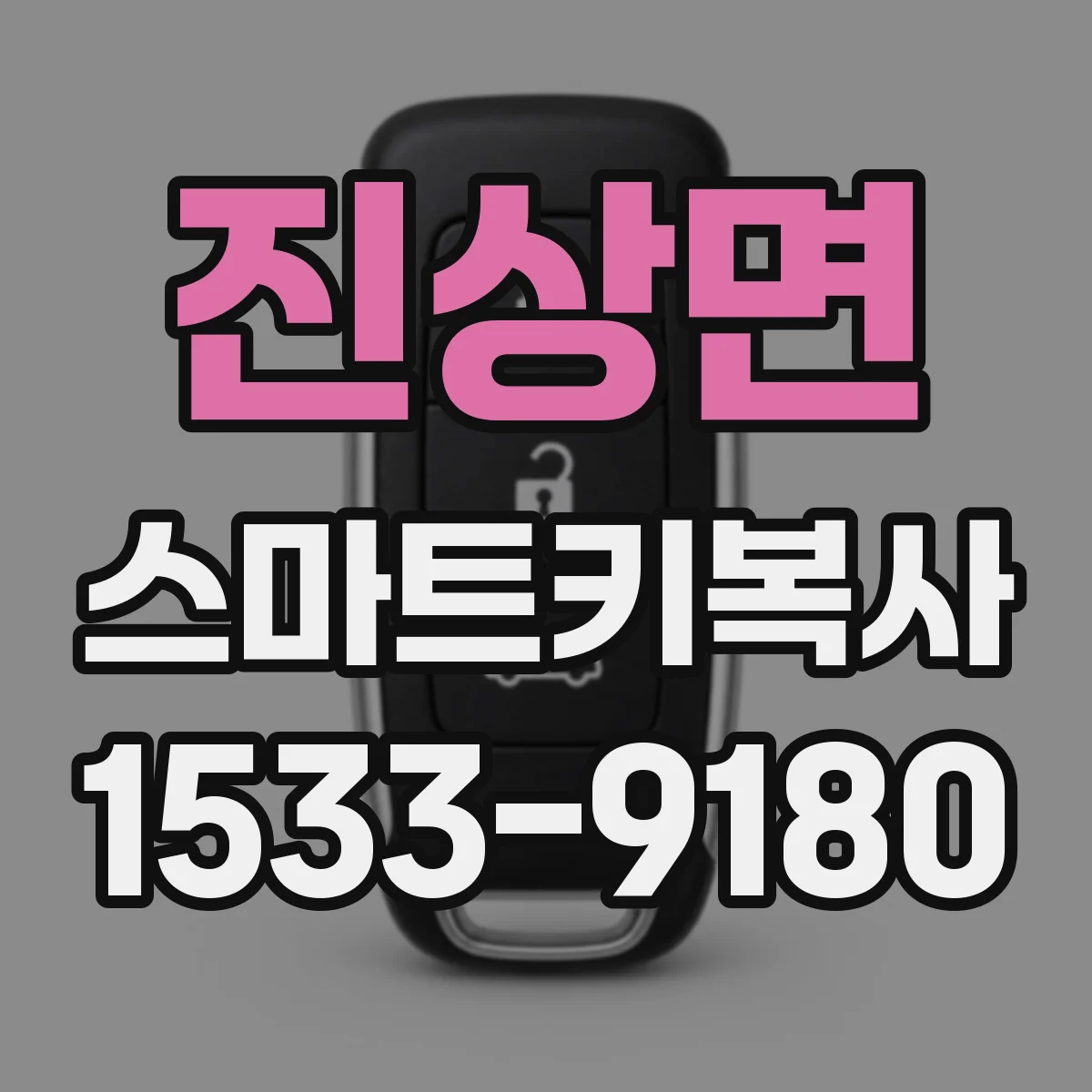 진상면 스마트키복사