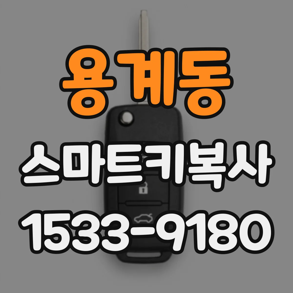용계동 스마트키복사
