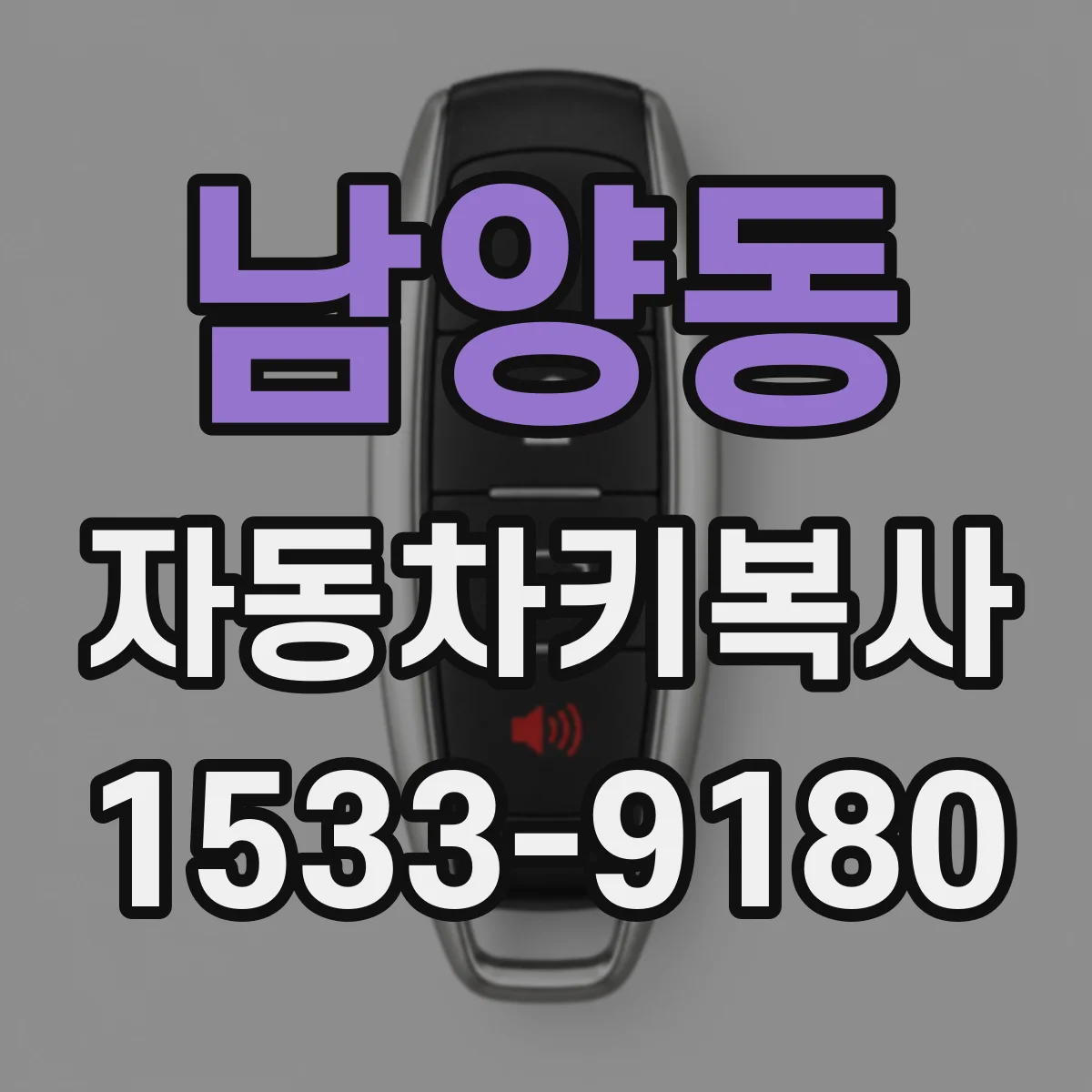 남양동 자동차키복사
