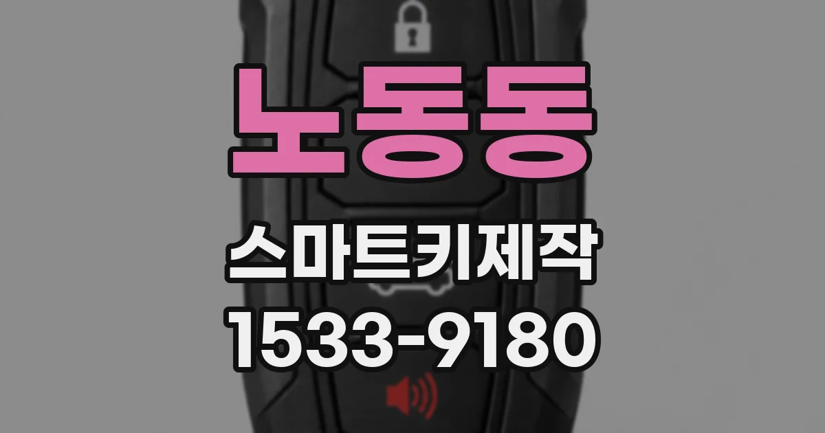 노동동 스마트키제작