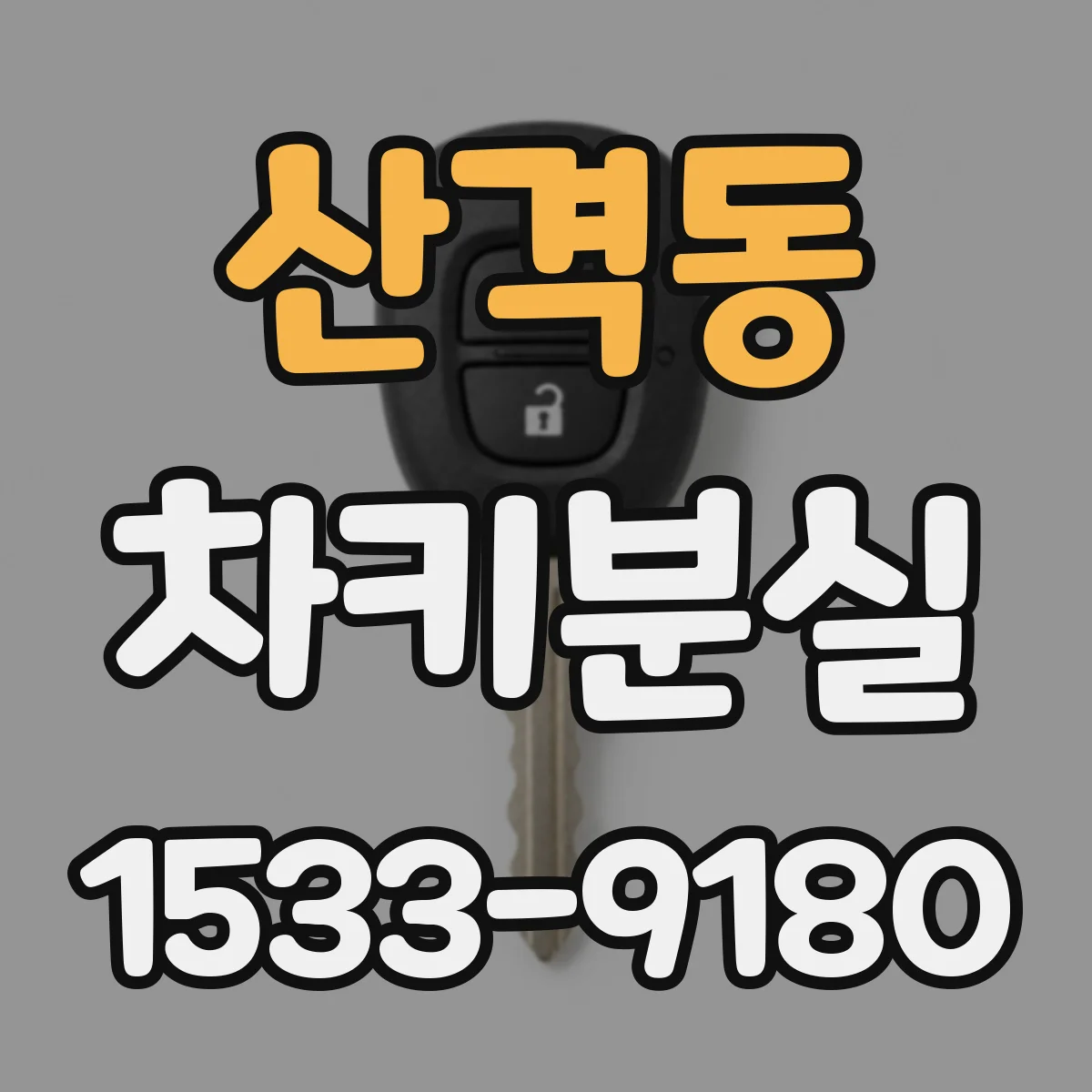산격동 차키분실