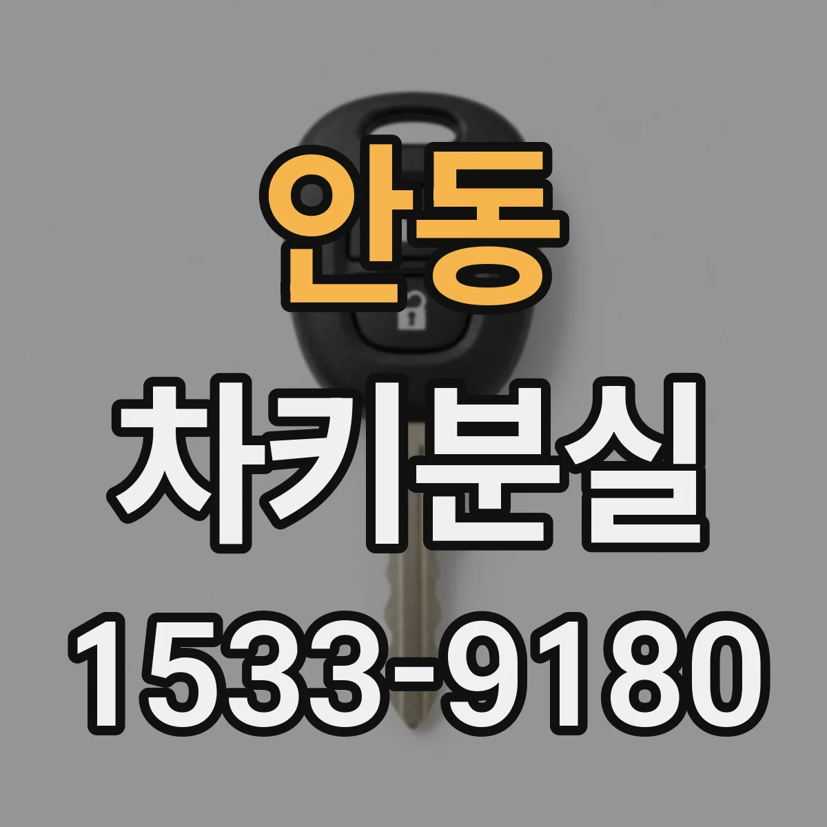 안동 차키분실