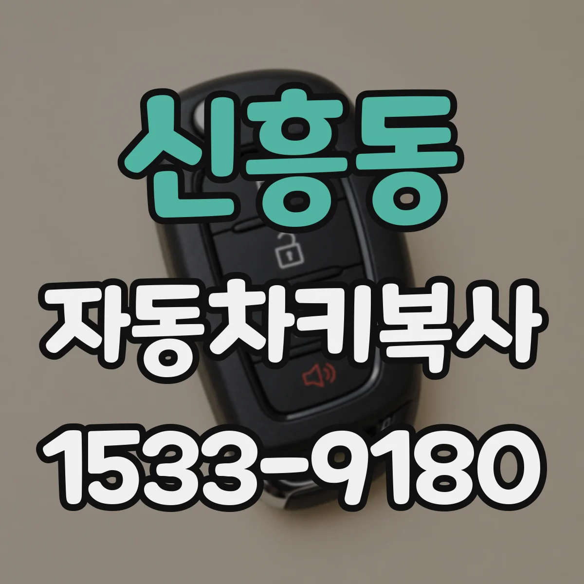 신흥동 자동차키복사