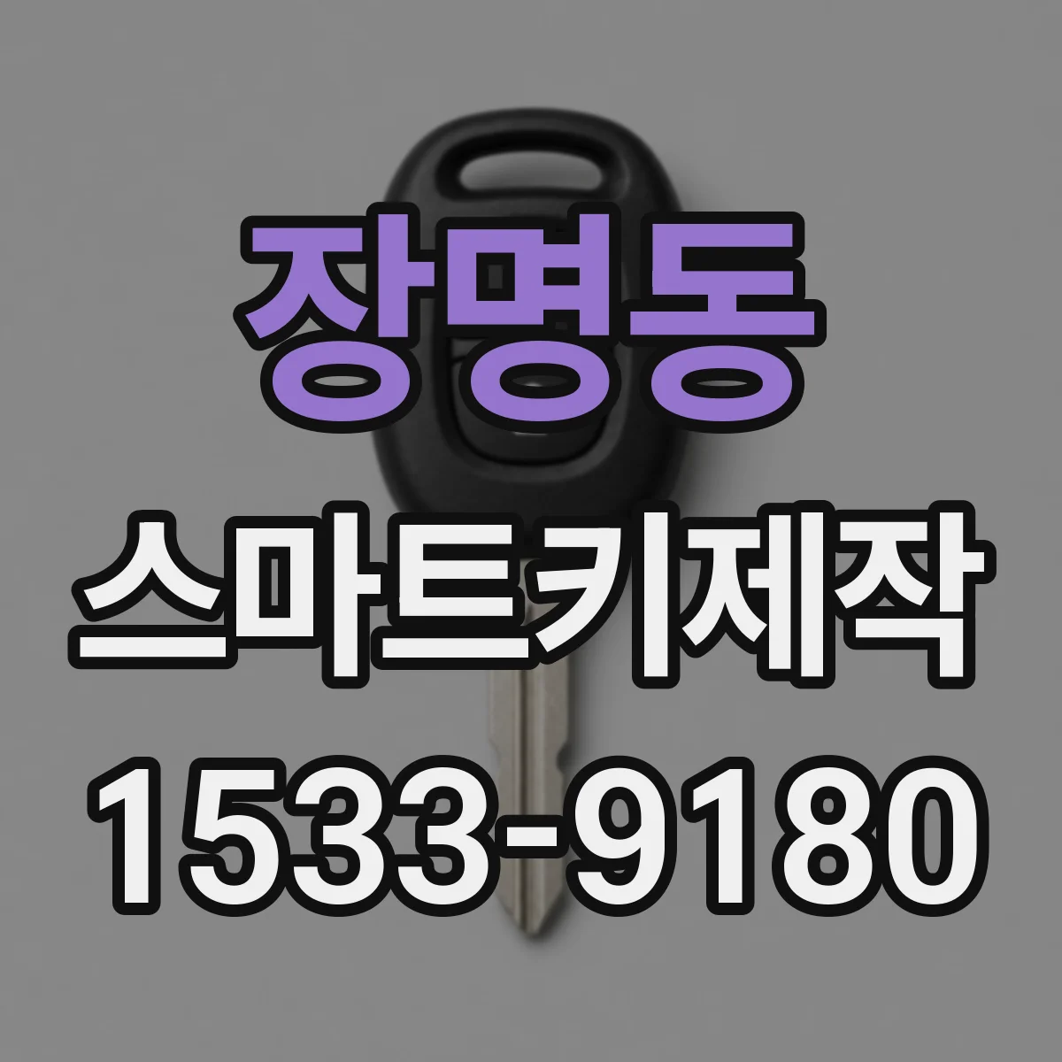 장명동 스마트키제작