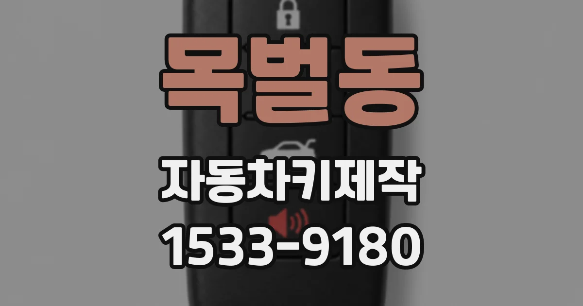 목벌동 자동차키제작