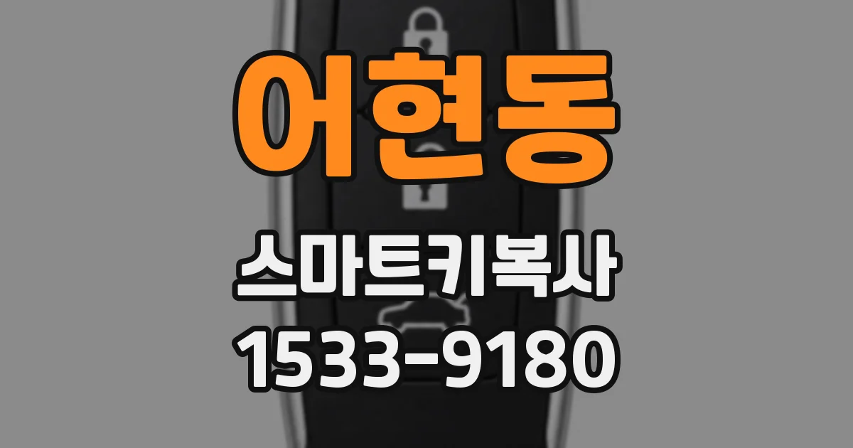 어현동 스마트키복사