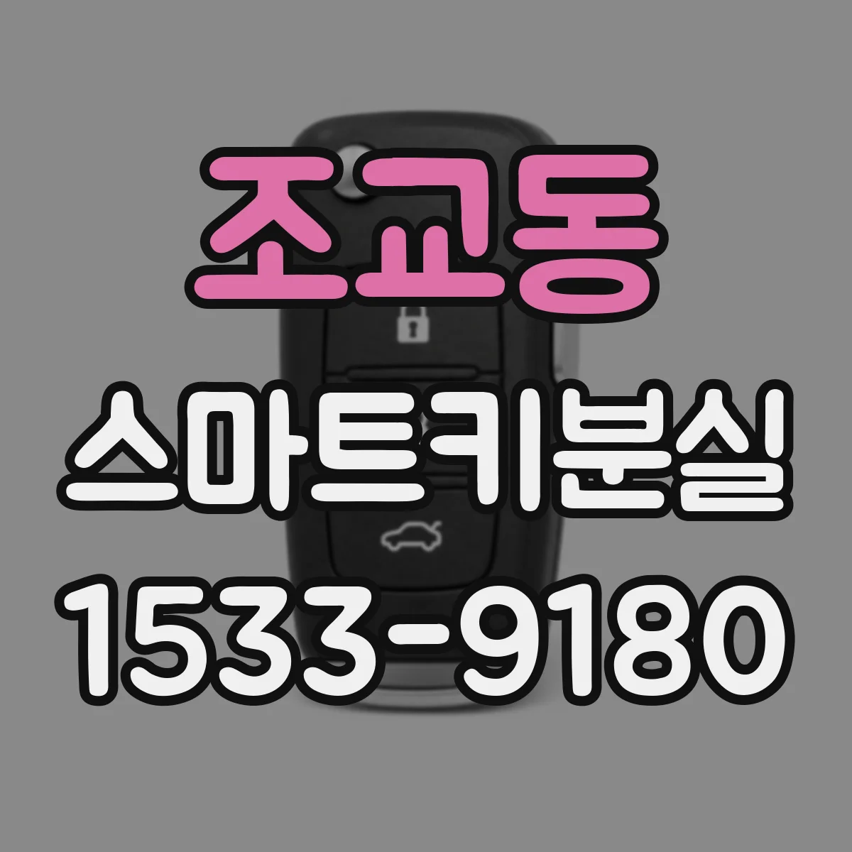 조교동 스마트키분실 해제 절차, 분실 키가 다시 보이면