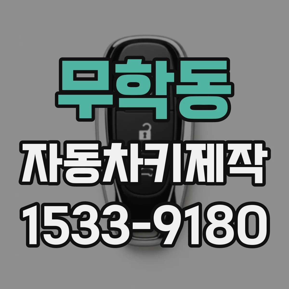 무학동 자동차키제작