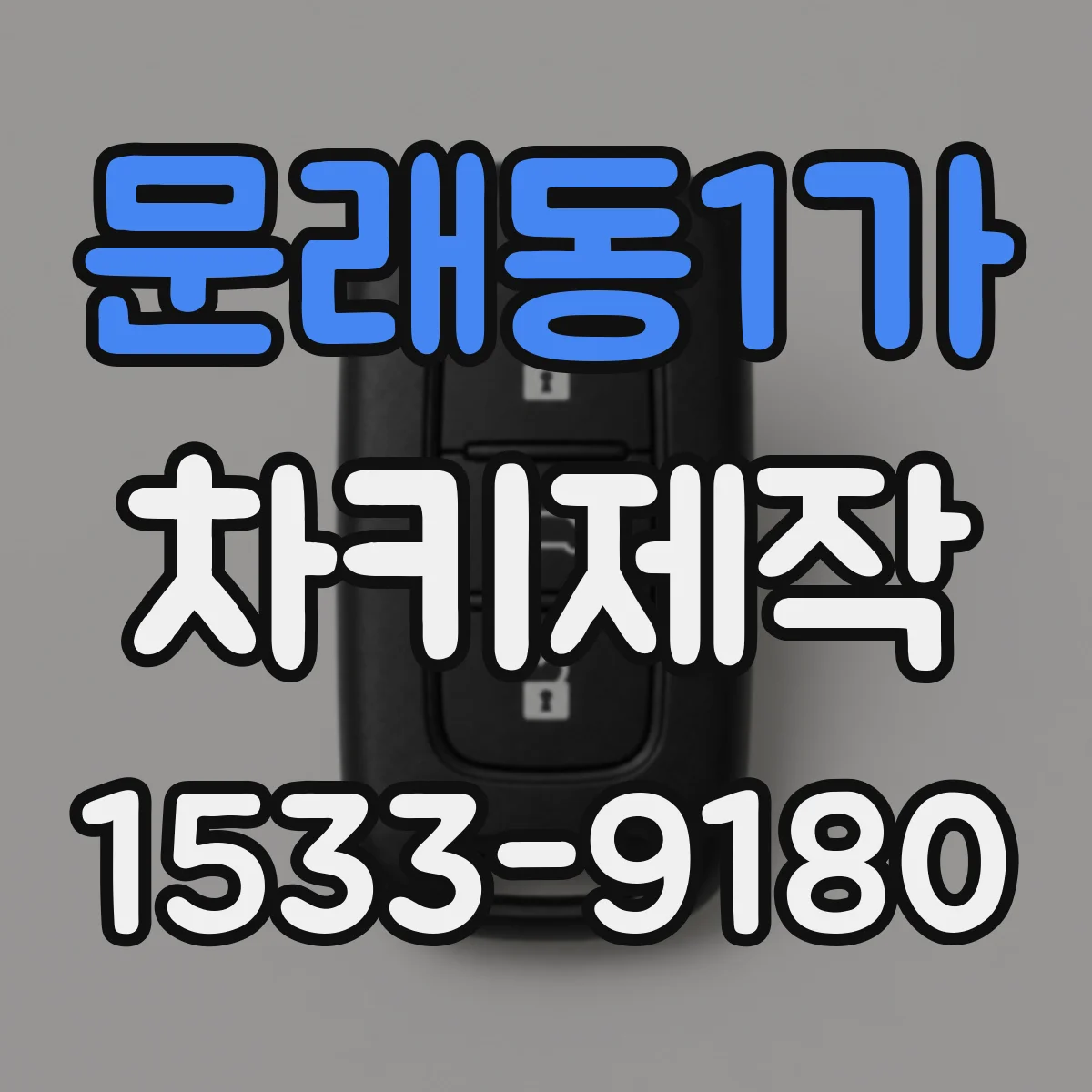 문래동1가 차키제작