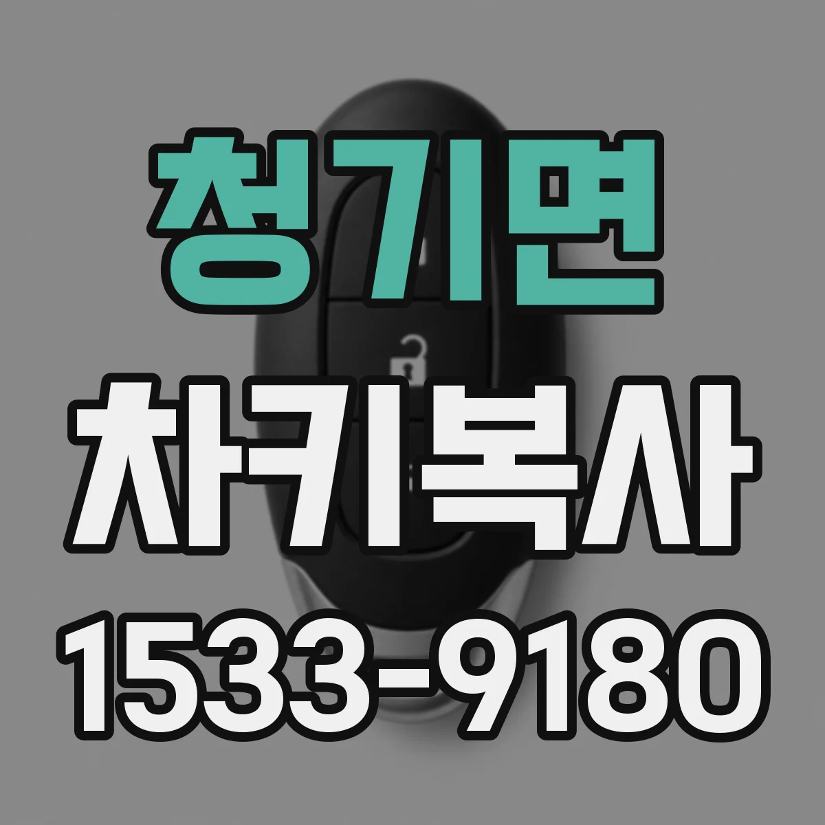 청기면 차키복사