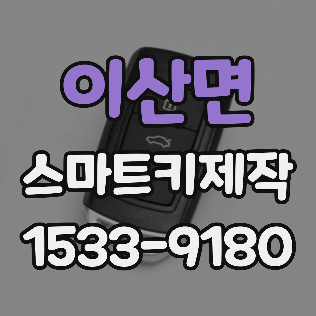 이산면 스마트키제작