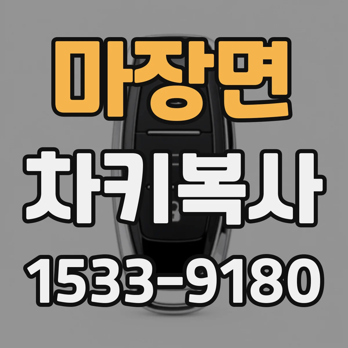 마장면 차키복사