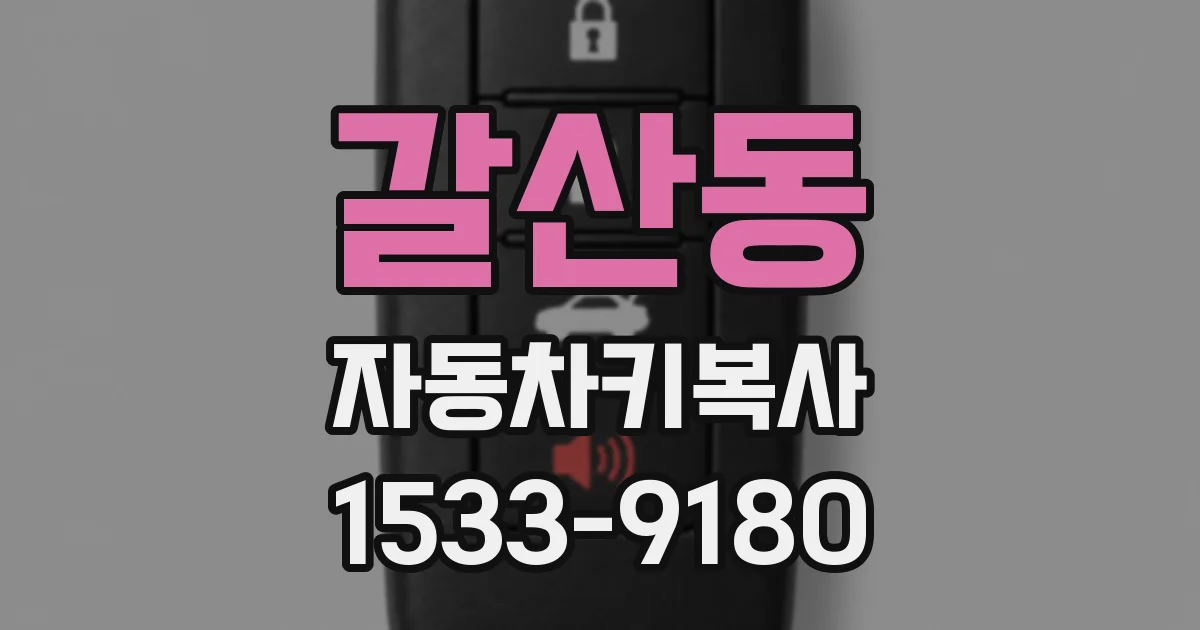 갈산동 자동차키복사