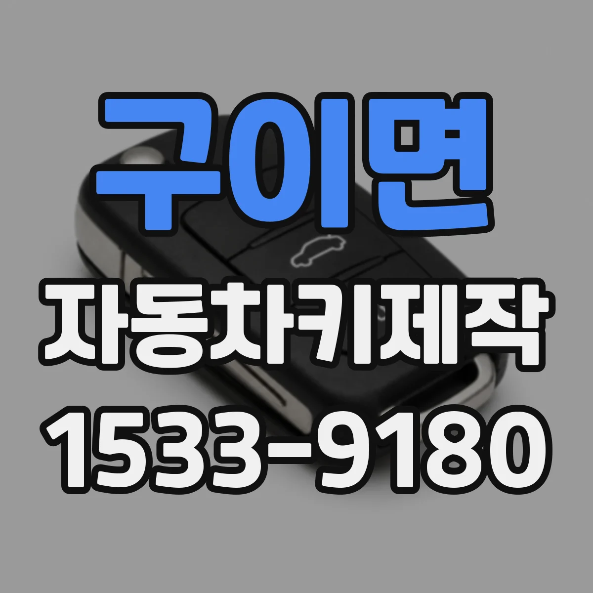 구이면 자동차키제작
