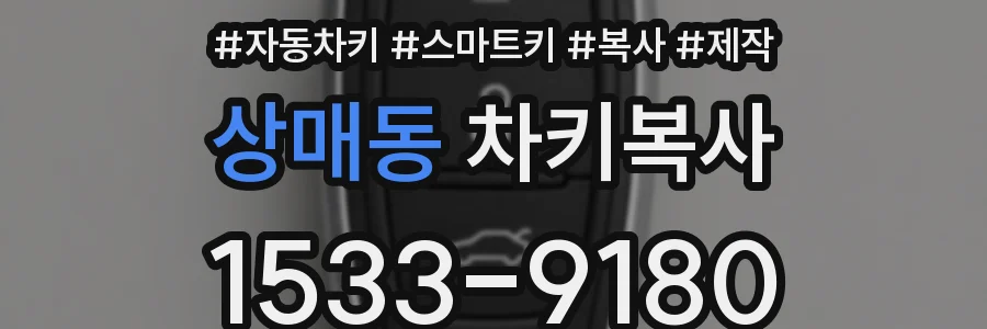상매동 차키복사