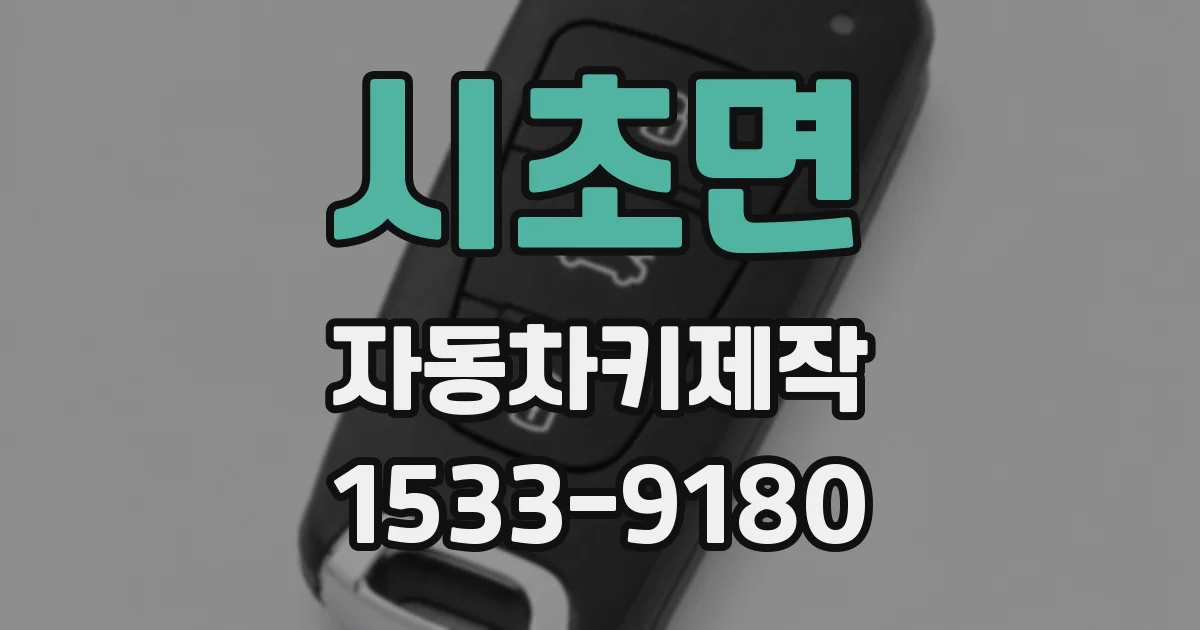 시초면 자동차키제작