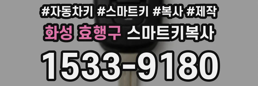 화성 효행구 스마트키복사