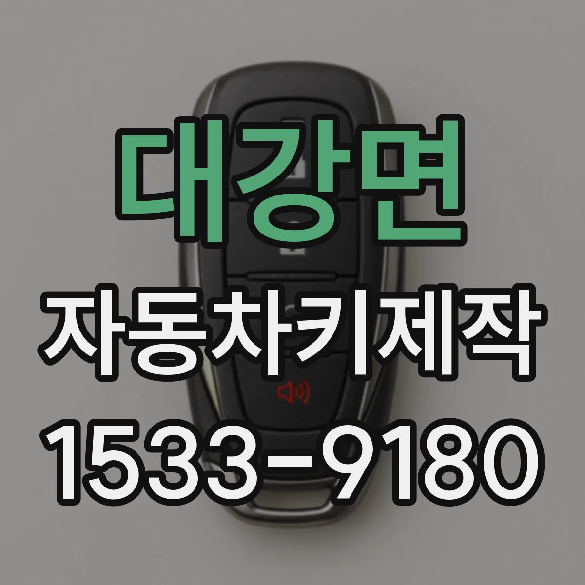 대강면 자동차키제작