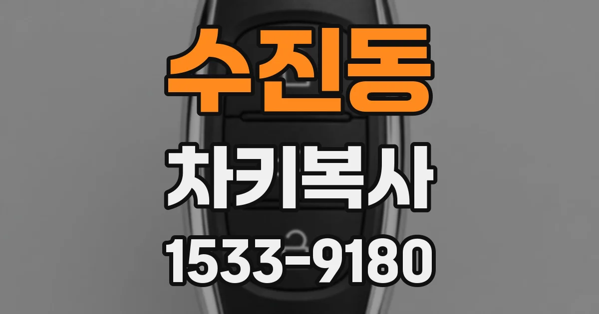 수진동 차키복사