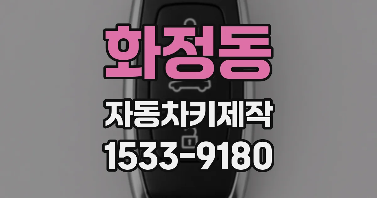 화정동 자동차키제작