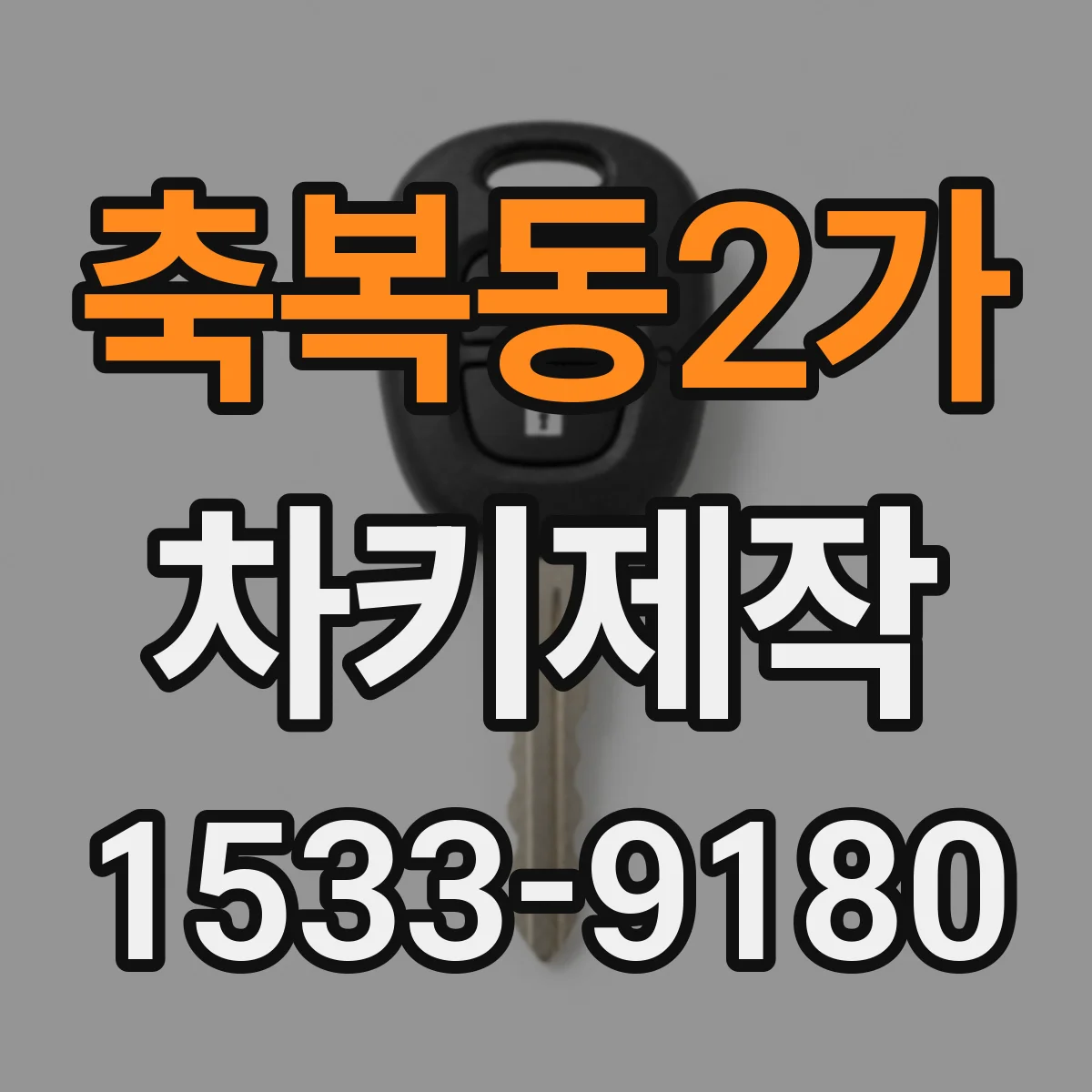 축복동2가 차키제작