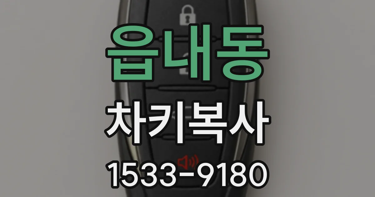 읍내동 차키복사