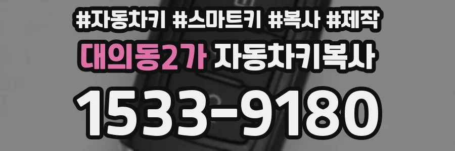 대의동2가 자동차키복사