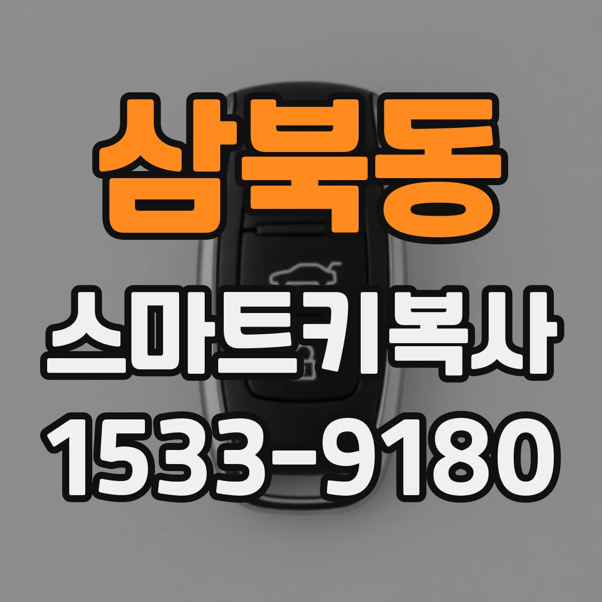 삼북동 스마트키복사
