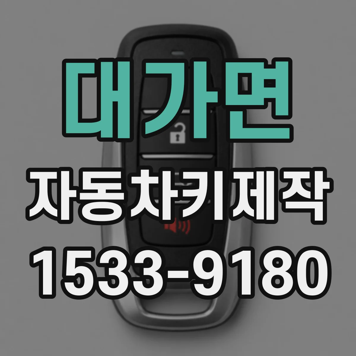 대가면 자동차키제작