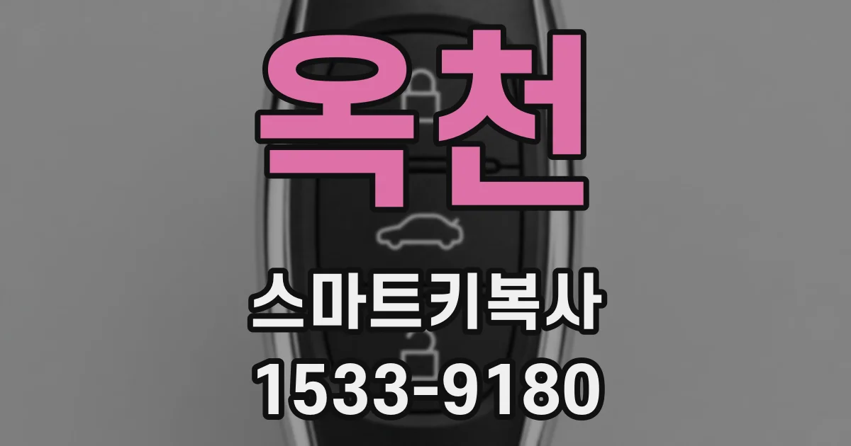 옥천 스마트키복사