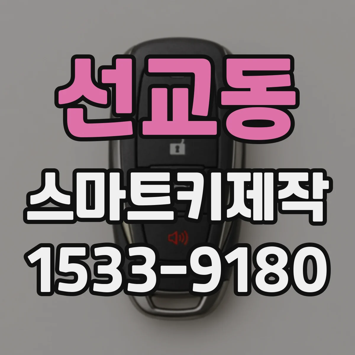 선교동 스마트키제작