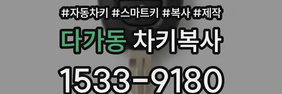 다가동 차키복사