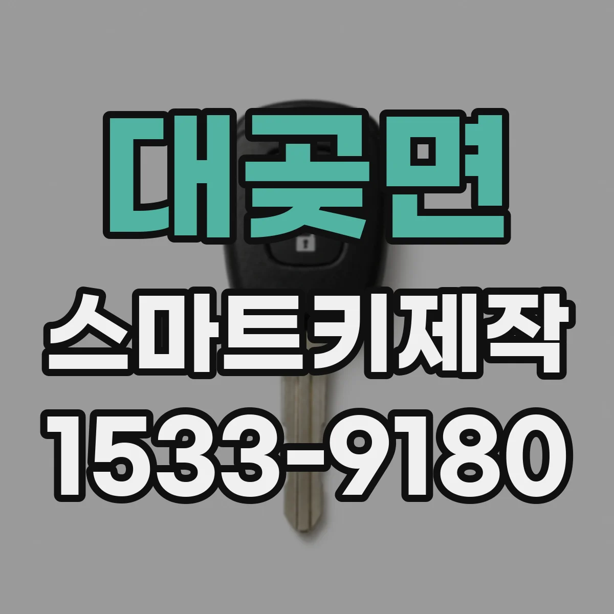 대곶면 스마트키제작