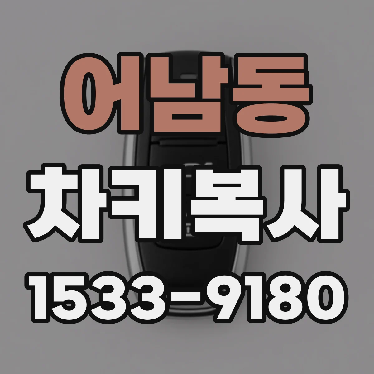 어남동 차키복사