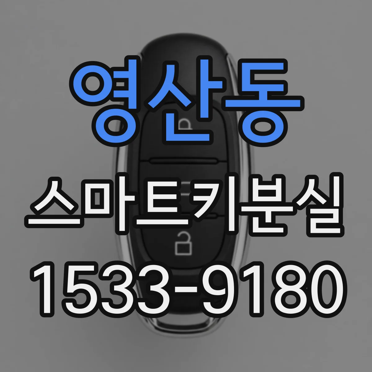 영산동 스마트키분실
