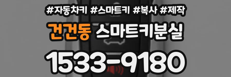 건건동 스마트키분실