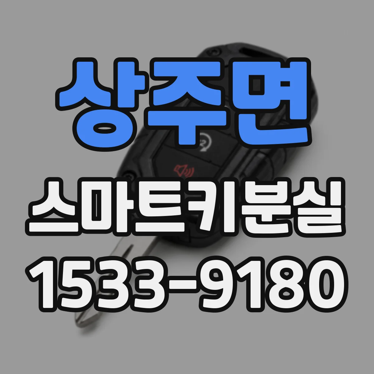 상주면 스마트키분실