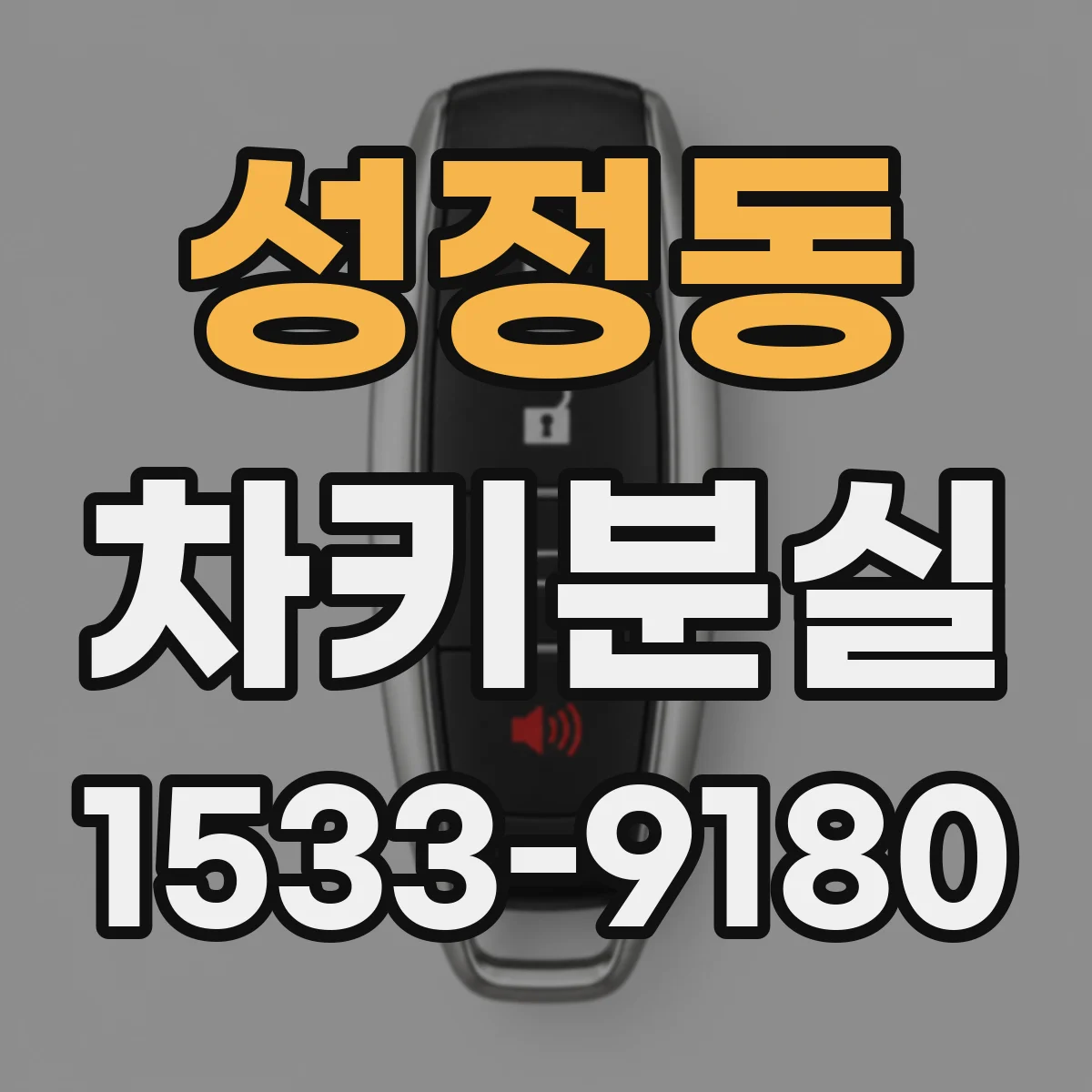 성정동 차키분실