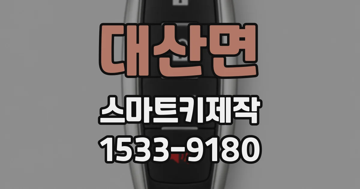 대산면 스마트키제작