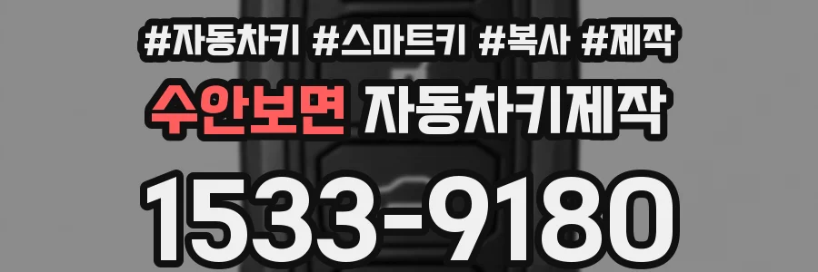 수안보면 자동차키제작